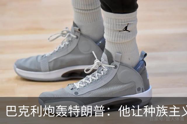 巴克利炮轰特朗普：他让种族主义变得流行，没人再怕后果