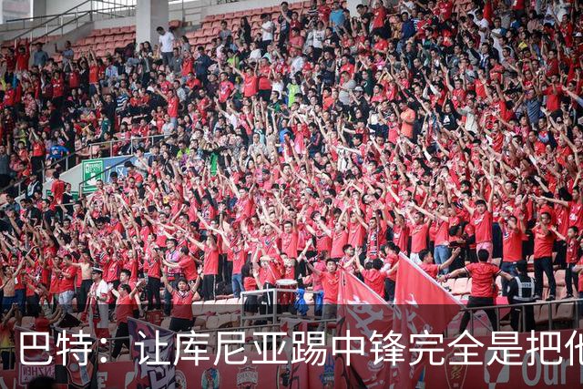 巴特：让库尼亚踢中锋完全是把他废了；2028年之前夺英超想都别想