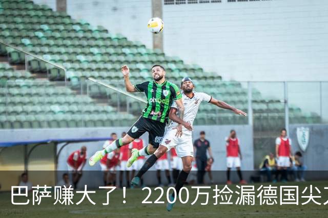 巴萨赚大了！2200万捡漏德国尖刀 如今7场5球重返国家队