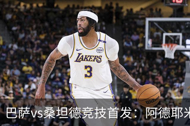 巴萨vs桑坦德竞技首发：阿德耶米、奥尔莫、坎塞洛先发，戈登替补