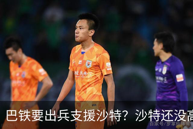 巴铁要出兵支援沙特？沙特还没高兴，胡塞就下通牒：敢来必遭报复