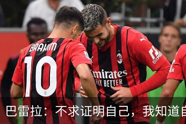 巴雷拉：不求证明自己，我知道自己能为国家队带来什么