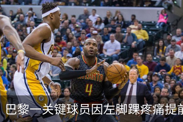 巴黎一关键球员因左脚踝疼痛提前离开国家队集训营
