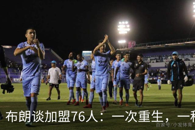 布朗谈加盟76人：一次重生，一种蜕变