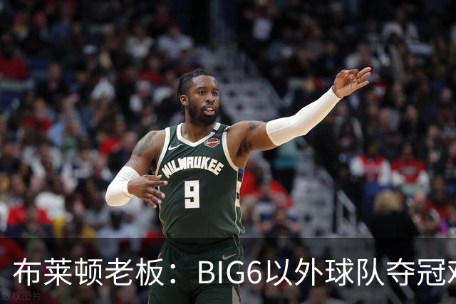 布莱顿老板：BIG6以外球队夺冠难度非常大，但一切皆有可能