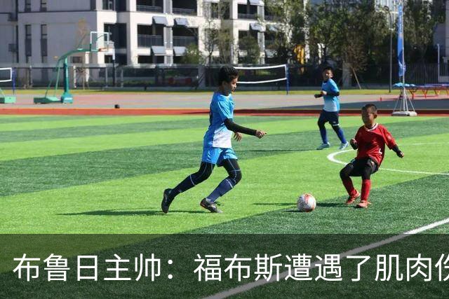 布鲁日主帅：福布斯遭遇了肌肉伤，战国米我们需改计划