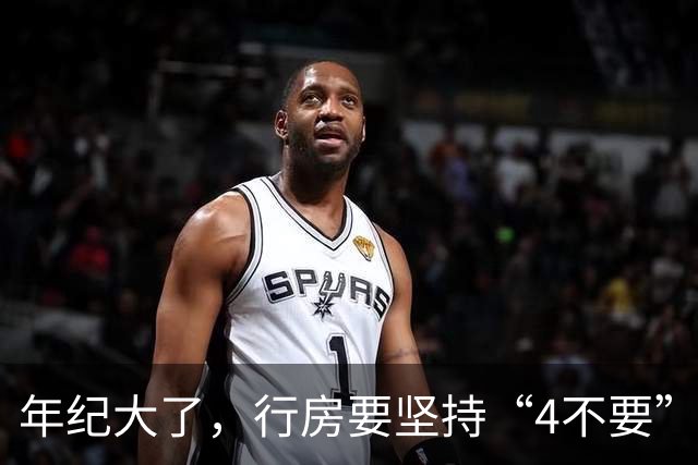 年纪大了，行房要坚持“4不要”，尤其是最后1个，可能伤身！