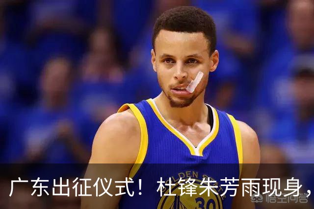 广东出征仪式！杜锋朱芳雨现身，萨姆纳仍缠纱布，胡明轩提拼搏！