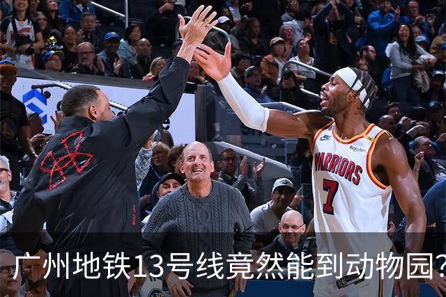 广州地铁13号线竟然能到动物园？不用挤5号线？真相来了！