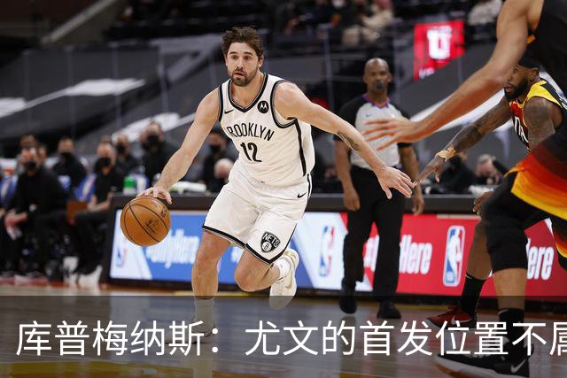 库普梅纳斯：尤文的首发位置不属于11个人，我对没能上场感到平静