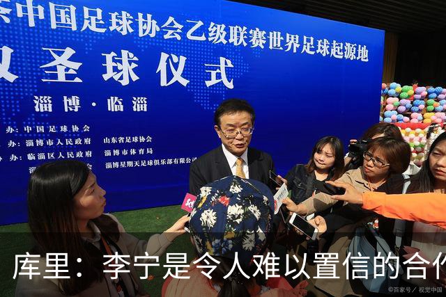 库里：李宁是令人难以置信的合作伙伴，我们要做的是长期布局