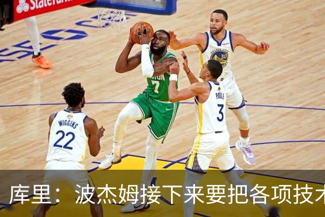 库里：波杰姆接下来要把各项技术融汇贯通 在场上打球时更加果断