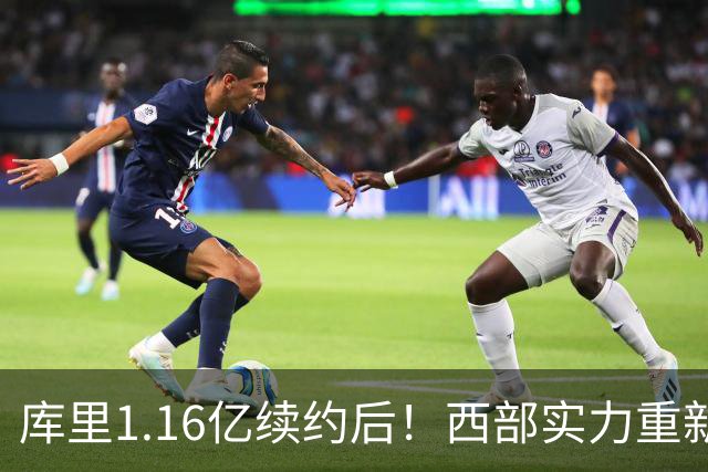 库里1.16亿续约后！西部实力重新划分：S档2队、A档4队！