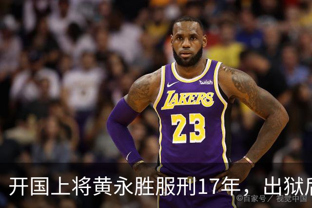 开国上将黄永胜服刑17年，出狱后获三套房子并获五项安排！