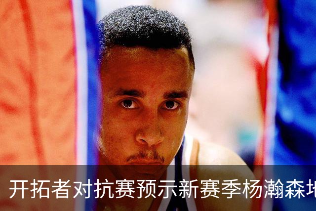 开拓者对抗赛预示新赛季杨瀚森地位不高，以挡拆顺下+外弹为主！