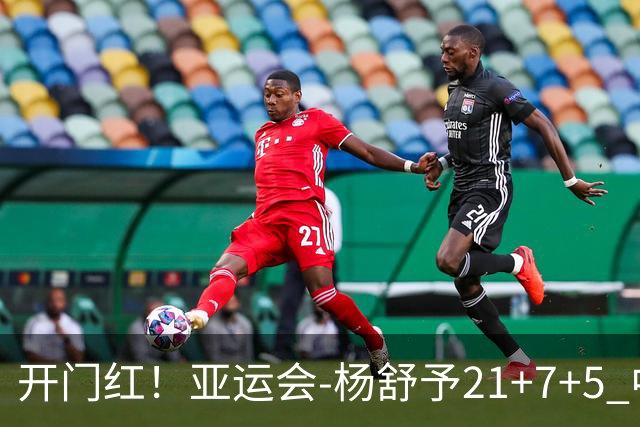 开门红！亚运会-杨舒予21+7+5 中国女篮65分大胜泰国