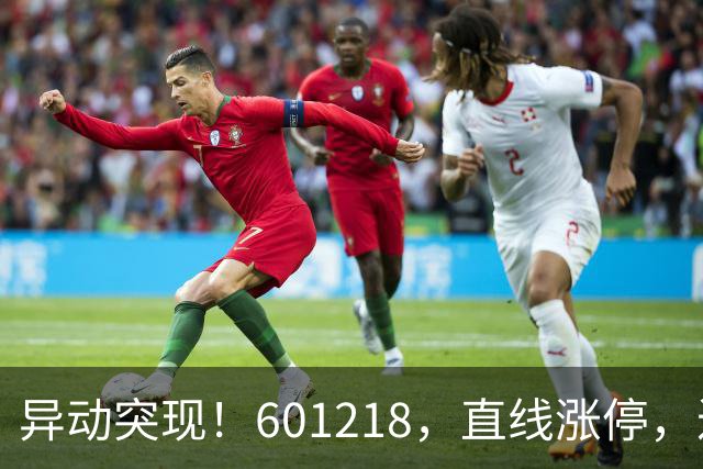 异动突现！601218，直线涨停，近40万手买单封板！