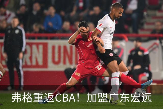 弗格重返CBA！加盟广东宏远