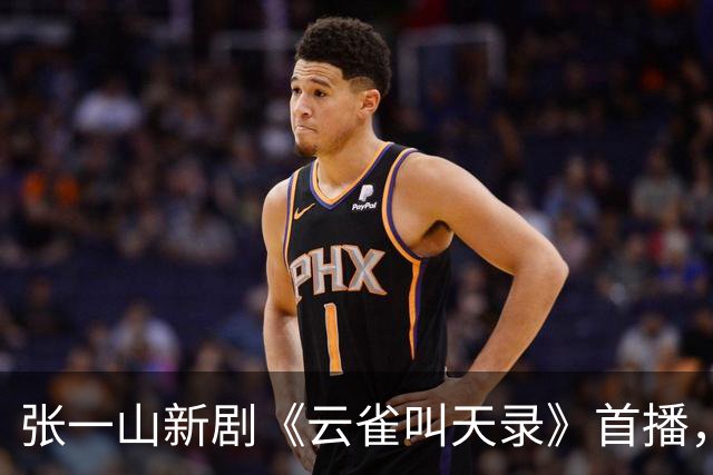 张一山新剧《云雀叫天录》首播，口碑出炉，观众评价出奇一致