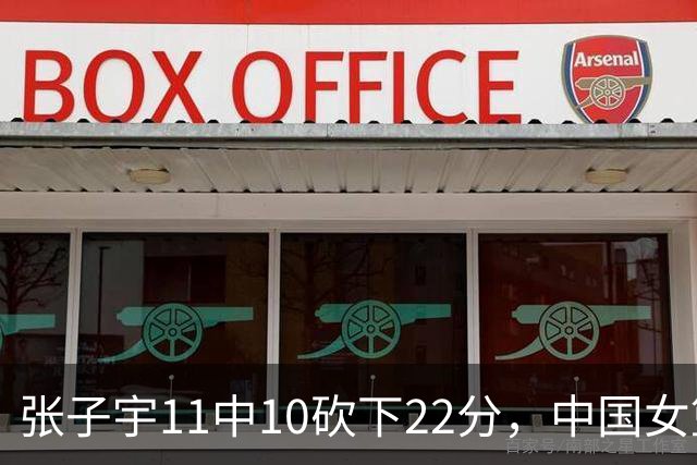 张子宇11中10砍下22分，中国女篮还剩1分钟落后韩国1分