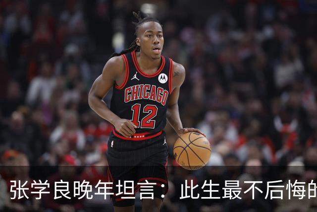 张学良晚年坦言：此生最不后悔的是西安事变，最后悔的却是杀了杨宇霆