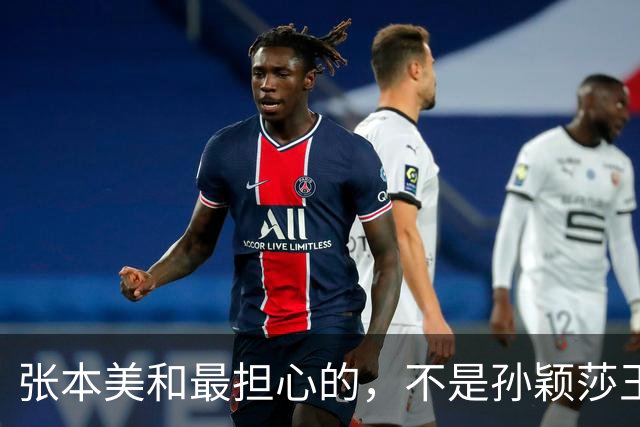张本美和最担心的，不是孙颖莎王曼昱，而是国乒另外一王牌选手