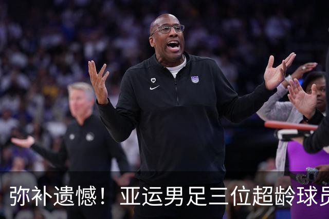 弥补遗憾！亚运男足三位超龄球员戴奖牌与安东尼奥合影