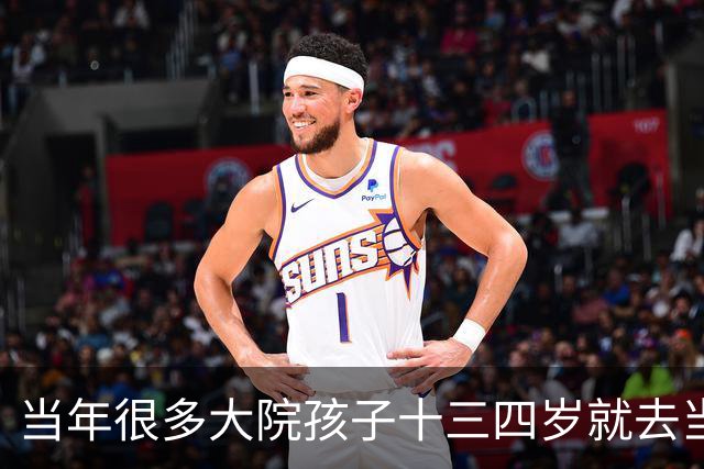 当年很多大院孩子十三四岁就去当兵，结果男孩和女孩结局大相径庭