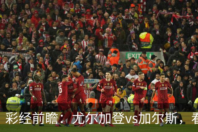 彩经前瞻：尤尔加登vs加尔斯，看好主队1-2球优势取胜