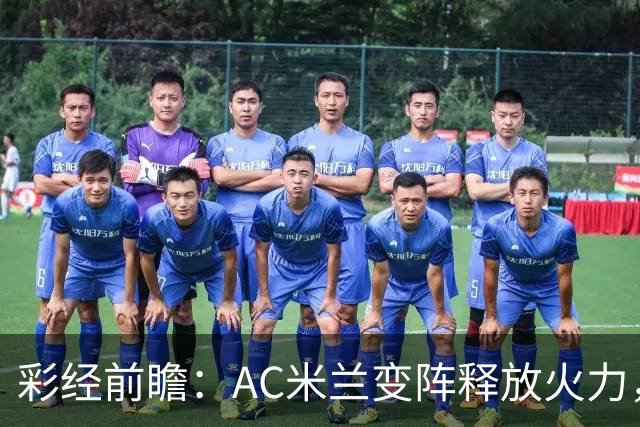 彩经前瞻：AC米兰变阵释放火力，客场有望击穿萨索洛