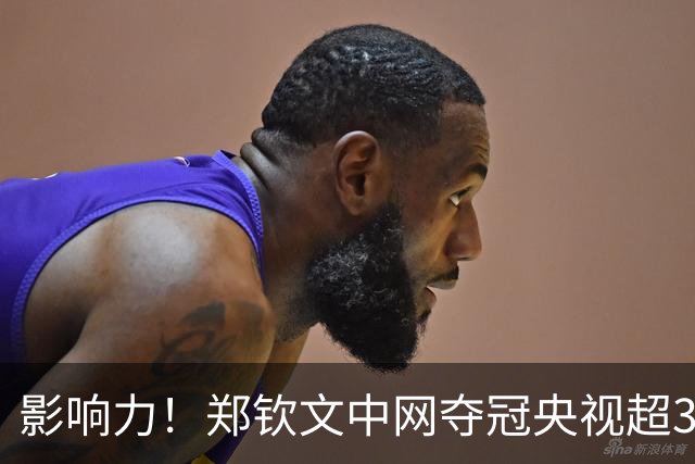 影响力！郑钦文中网夺冠央视超3分钟播报 长城拍冠军写真华中科大祝贺