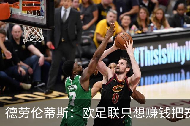 德劳伦蒂斯：欧足联只想赚钱把赛事越办越长，球员怎么承受？