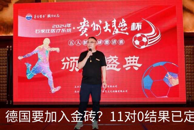 德国要加入金砖？11对0结果已定，联合宣言通过，中国重建新秩序