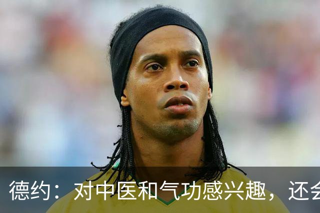 德约：对中医和气功感兴趣，还会回中国就是不确定以什么身份