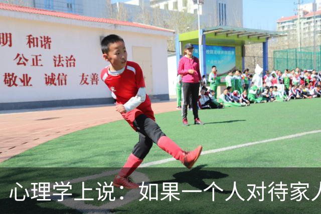 心理学上说：如果一个人对待家人不耐烦态度差，对外人又很温和客气，不是不孝顺，而是因为这两个原因