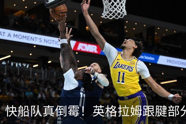 快船队真倒霉！英格拉姆跟腱部分撕裂，缺席赛季初比赛