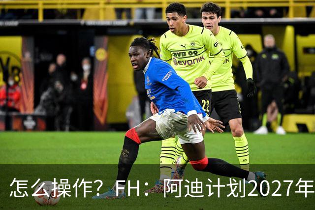 怎么操作？FH：阿迪计划2027年将梅西和亚马尔联系在一起