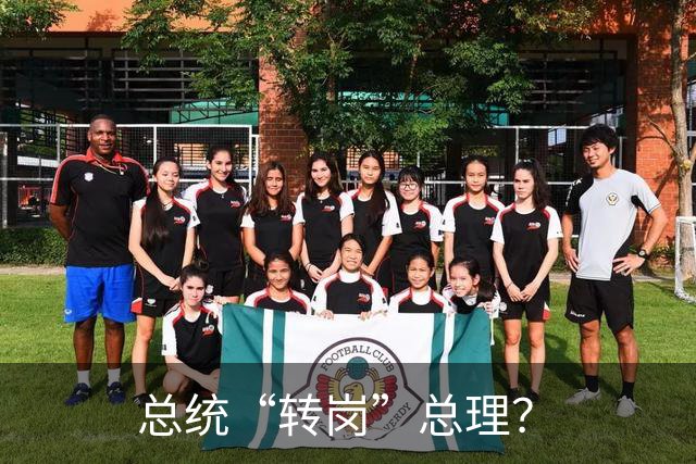 总统“转岗”总理？