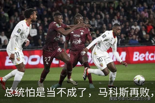 总统怕是当不成了，马科斯再败，老杜女儿准备接任，两大家族介入
