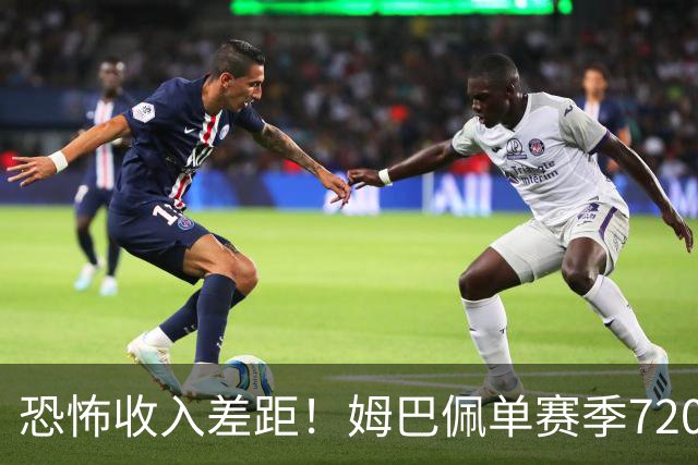 恐怖收入差距！姆巴佩单赛季7200万欧，西甲15队全队工资加起来还比不上他一人