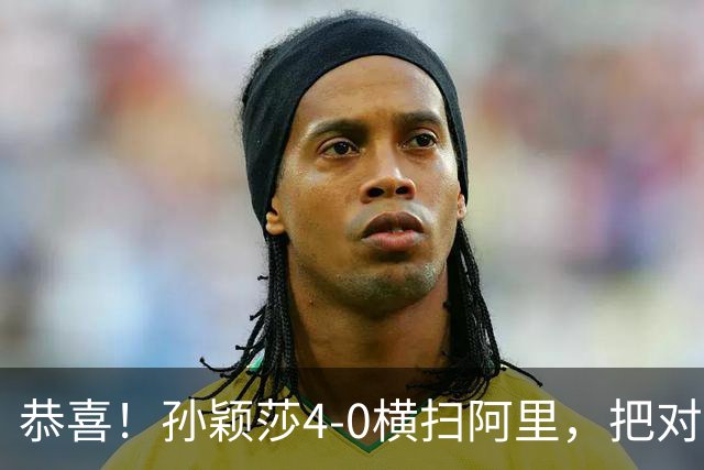 恭喜！孙颖莎4-0横扫阿里，把对手打到崩溃，赛后迎三个好消息