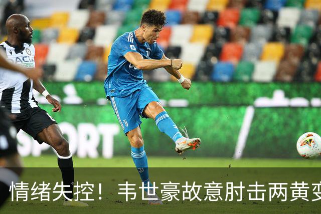 情绪失控！韦世豪故意肘击两黄变一红，国足0-1落后+少打一人！