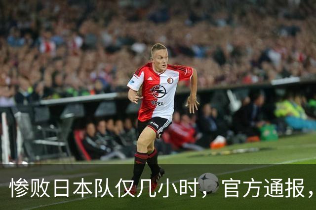 惨败日本队仅几小时，官方通报，胡明轩承认不足，郭士强上热搜