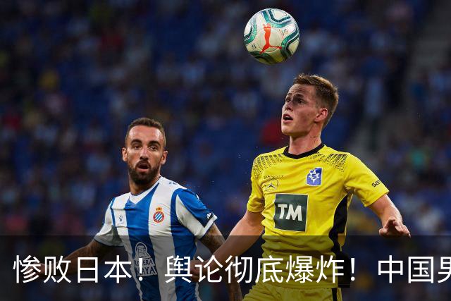 惨败日本！舆论彻底爆炸！中国男篮只剩一张底牌