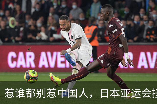 惹谁都别惹中国人，日本亚运会接连翻车，脱离中国市场代价太惨痛