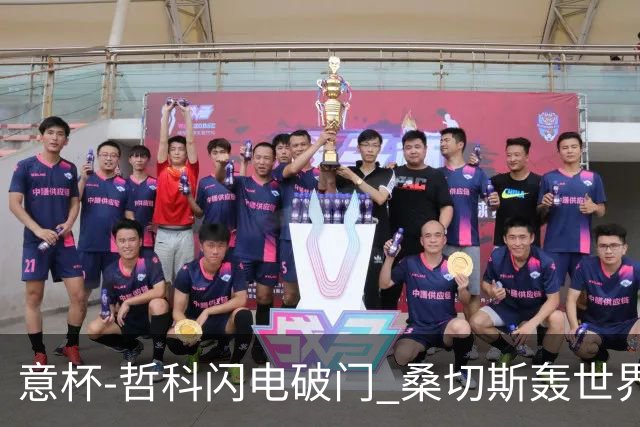 意杯-哲科闪电破门 桑切斯轰世界波 国米2-0罗马