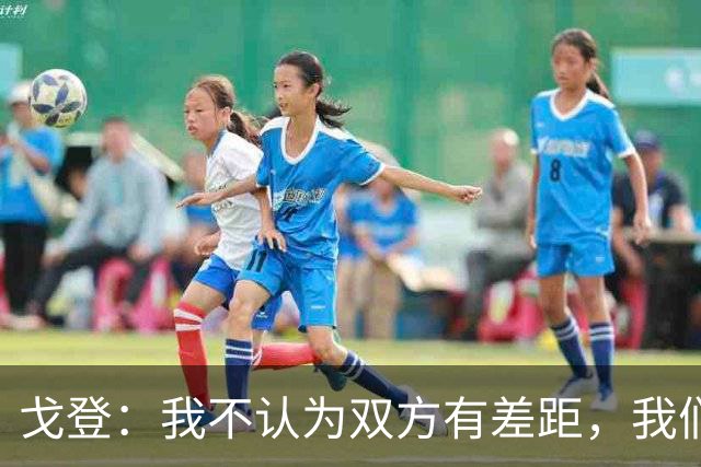 戈登：我不认为双方有差距，我们原本可以很轻松赢下这场比赛