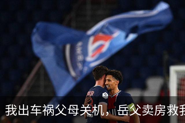 我出车祸父母关机，岳父卖房救我，五年后母亲上门就要一百六十万