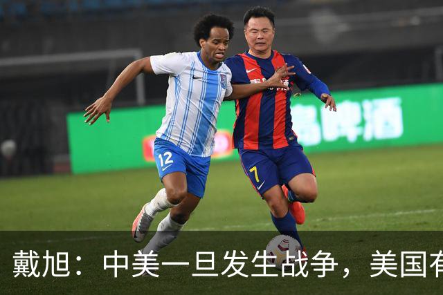 戴旭：中美一旦发生战争，美国有实力将中国沿海城市打得稀巴烂？