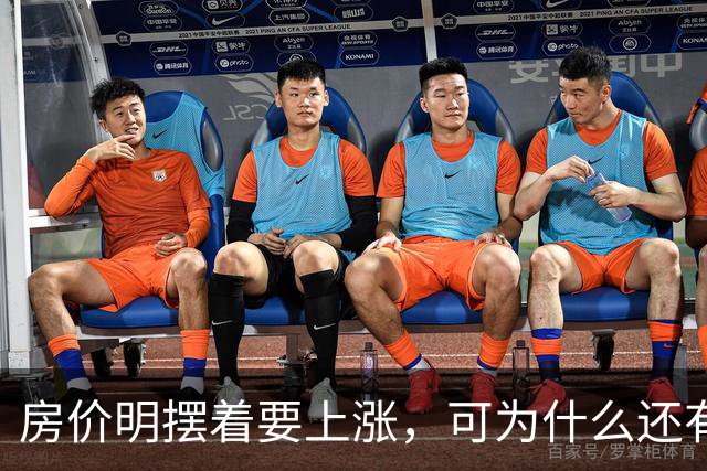房价明摆着要上涨，可为什么还有很多人不相信呢？